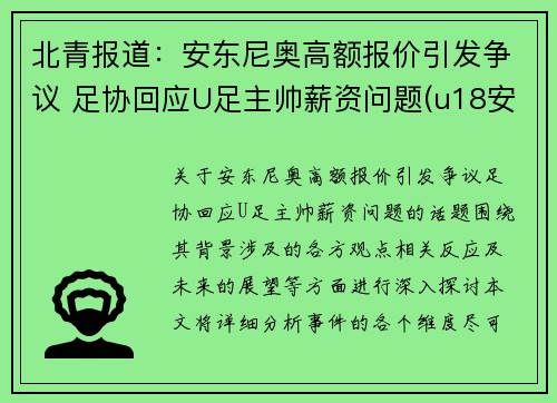 北青报道：安东尼奥高额报价引发争议 足协回应U足主帅薪资问题(u18安东尼奥)