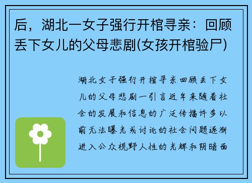 后，湖北一女子强行开棺寻亲：回顾丢下女儿的父母悲剧(女孩开棺验尸)