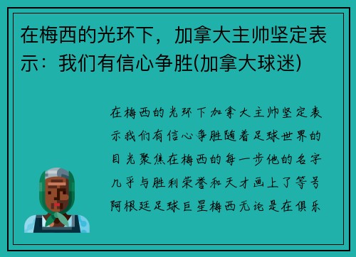 在梅西的光环下，加拿大主帅坚定表示：我们有信心争胜(加拿大球迷)
