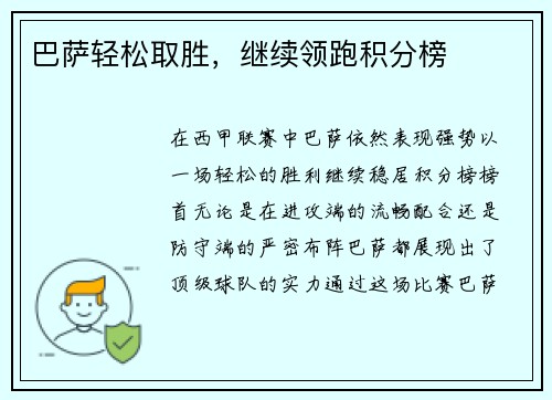巴萨轻松取胜，继续领跑积分榜