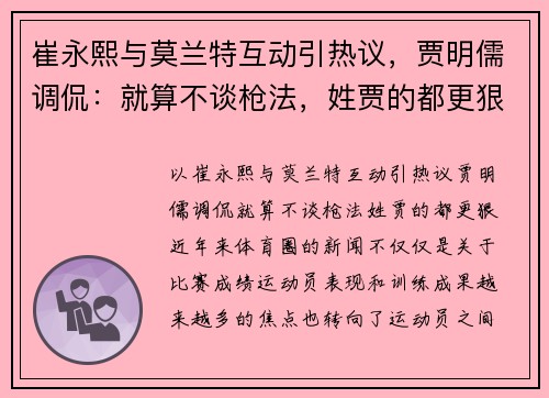 崔永熙与莫兰特互动引热议，贾明儒调侃：就算不谈枪法，姓贾的都更狠！