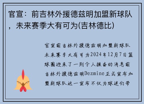 官宣：前吉林外援德兹明加盟新球队，未来赛季大有可为(吉林德比)