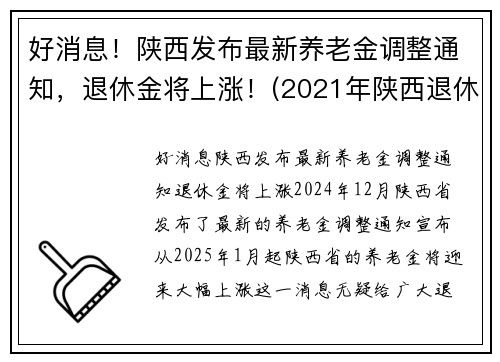 好消息！陕西发布最新养老金调整通知，退休金将上涨！(2021年陕西退休人员养老金怎么涨)