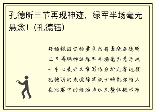 孔德昕三节再现神迹，绿军半场毫无悬念！(孔德钰)
