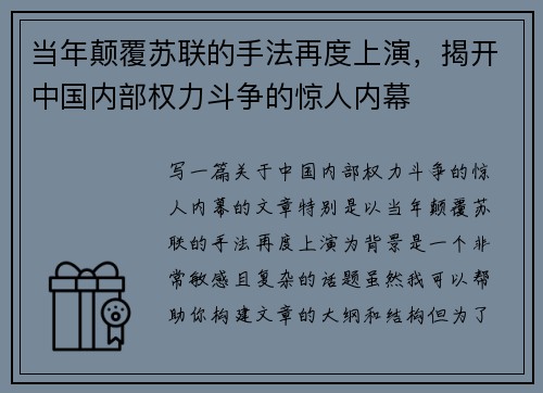 当年颠覆苏联的手法再度上演，揭开中国内部权力斗争的惊人内幕