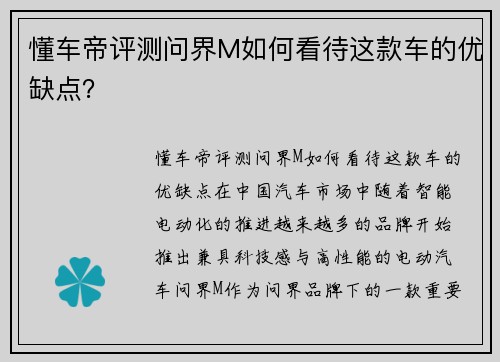 懂车帝评测问界M如何看待这款车的优缺点？