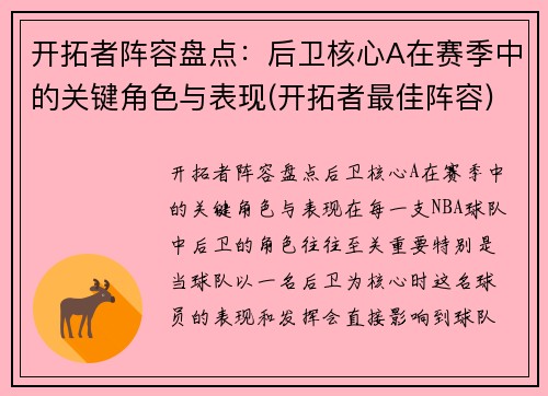 开拓者阵容盘点：后卫核心A在赛季中的关键角色与表现(开拓者最佳阵容)