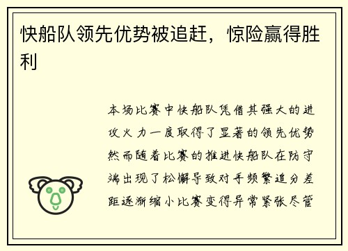 快船队领先优势被追赶，惊险赢得胜利