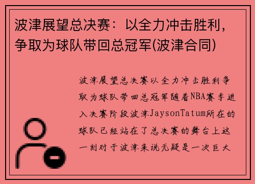 波津展望总决赛：以全力冲击胜利，争取为球队带回总冠军(波津合同)