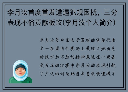 李月汝首度首发遭遇犯规困扰，三分表现不俗贡献板攻(李月汝个人简介)