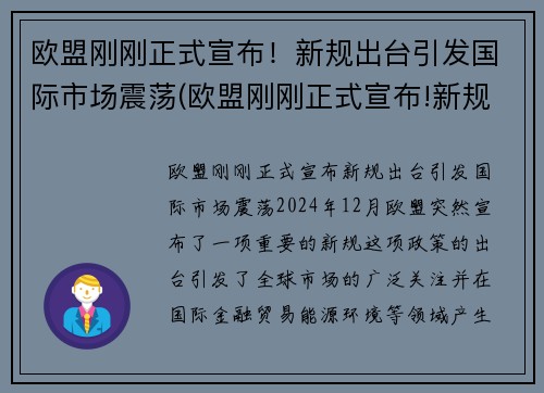 欧盟刚刚正式宣布！新规出台引发国际市场震荡(欧盟刚刚正式宣布!新规出台引发国际市场震荡)