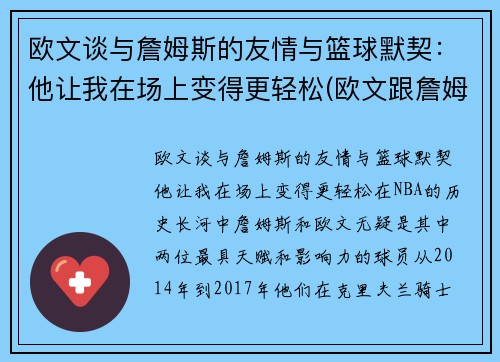 欧文谈与詹姆斯的友情与篮球默契：他让我在场上变得更轻松(欧文跟詹姆斯矛盾)