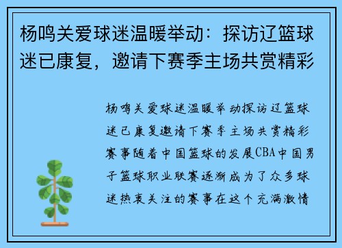 杨鸣关爱球迷温暖举动：探访辽篮球迷已康复，邀请下赛季主场共赏精彩赛事