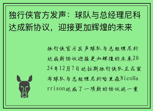 独行侠官方发声：球队与总经理尼科达成新协议，迎接更加辉煌的未来
