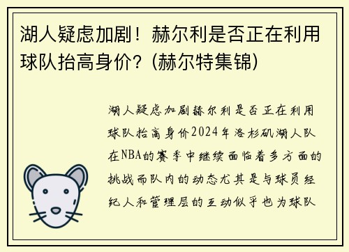 湖人疑虑加剧！赫尔利是否正在利用球队抬高身价？(赫尔特集锦)