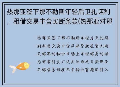 热那亚签下那不勒斯年轻后卫扎诺利，租借交易中含买断条款(热那亚对那不勒斯历史战绩)