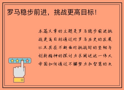 罗马稳步前进，挑战更高目标！
