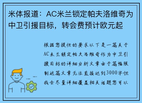 米体报道：AC米兰锁定帕夫洛维奇为中卫引援目标，转会费预计欧元起