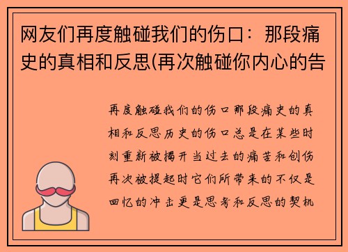 网友们再度触碰我们的伤口：那段痛史的真相和反思(再次触碰你内心的告白)