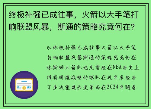 终极补强已成往事，火箭以大手笔打响联盟风暴，斯通的策略究竟何在？