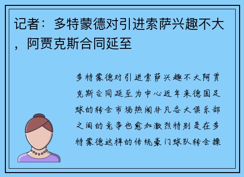 记者：多特蒙德对引进索萨兴趣不大，阿贾克斯合同延至