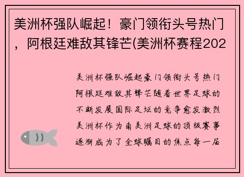 美洲杯强队崛起！豪门领衔头号热门，阿根廷难敌其锋芒(美洲杯赛程2021阿根廷队员)