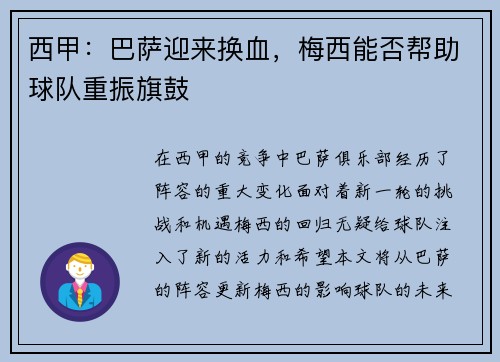 西甲：巴萨迎来换血，梅西能否帮助球队重振旗鼓