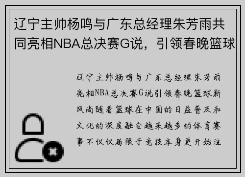 辽宁主帅杨鸣与广东总经理朱芳雨共同亮相NBA总决赛G说，引领春晚篮球新风尚