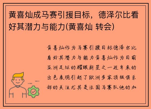 黄喜灿成马赛引援目标，德泽尔比看好其潜力与能力(黄喜灿 转会)