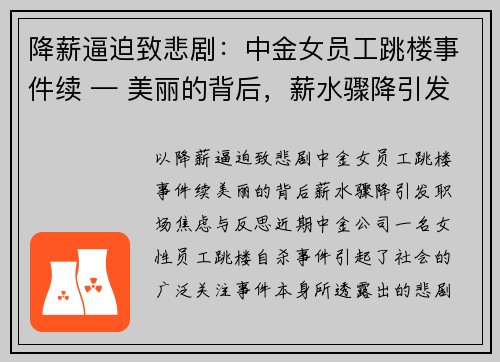 降薪逼迫致悲剧：中金女员工跳楼事件续 — 美丽的背后，薪水骤降引发职场焦虑与反思