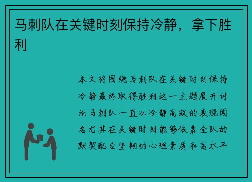马刺队在关键时刻保持冷静，拿下胜利