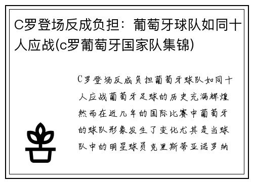 C罗登场反成负担：葡萄牙球队如同十人应战(c罗葡萄牙国家队集锦)