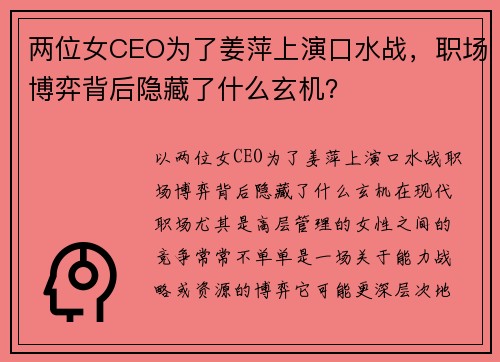 两位女CEO为了姜萍上演口水战，职场博弈背后隐藏了什么玄机？