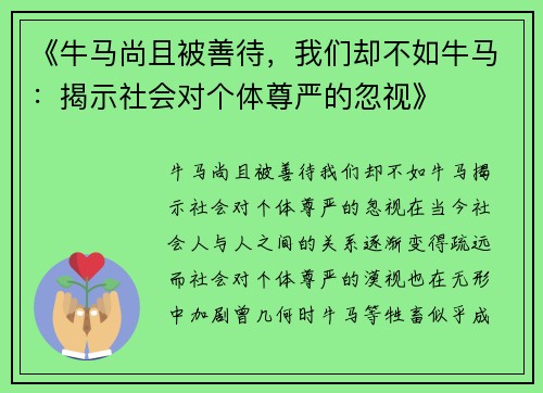 《牛马尚且被善待，我们却不如牛马：揭示社会对个体尊严的忽视》