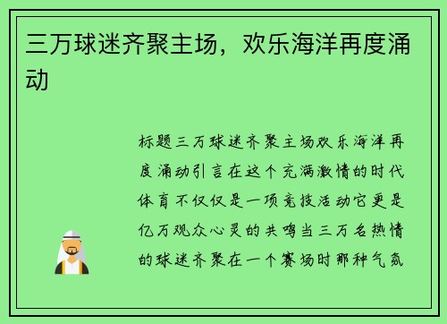 三万球迷齐聚主场，欢乐海洋再度涌动