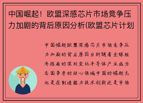 中国崛起！欧盟深感芯片市场竞争压力加剧的背后原因分析(欧盟芯片计划)