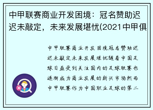 中甲联赛商业开发困境：冠名赞助迟迟未敲定，未来发展堪忧(2021中甲俱乐部)