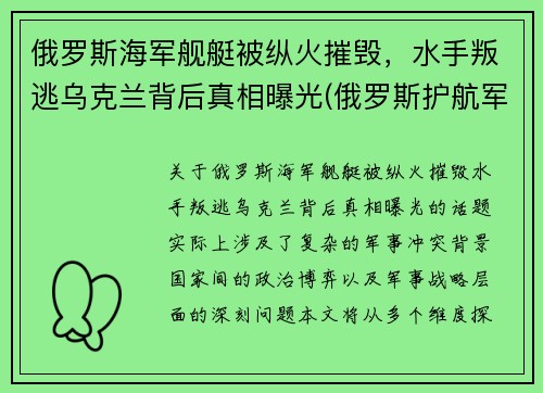 俄罗斯海军舰艇被纵火摧毁，水手叛逃乌克兰背后真相曝光(俄罗斯护航军舰击毙海盗视频)