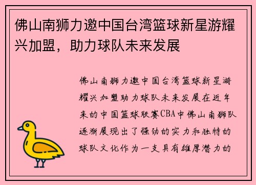 佛山南狮力邀中国台湾篮球新星游耀兴加盟，助力球队未来发展