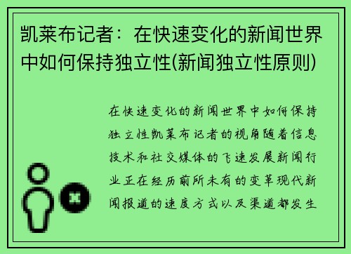 凯莱布记者：在快速变化的新闻世界中如何保持独立性(新闻独立性原则)