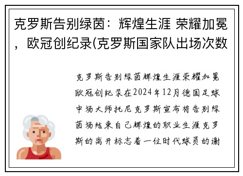 克罗斯告别绿茵：辉煌生涯 荣耀加冕，欧冠创纪录(克罗斯国家队出场次数)