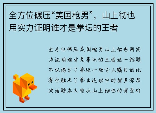 全方位碾压“美国枪男”，山上彻也用实力证明谁才是拳坛的王者