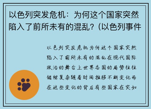以色列突发危机：为何这个国家突然陷入了前所未有的混乱？(以色列事件原因)