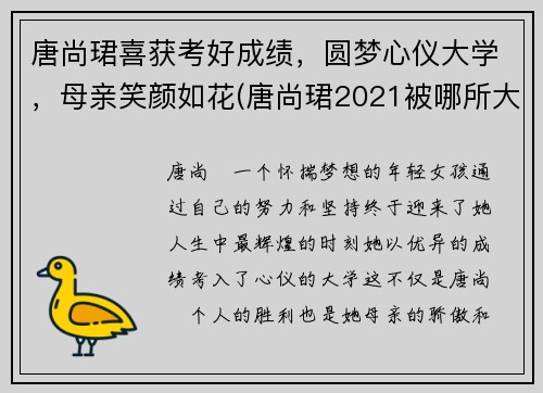 唐尚珺喜获考好成绩，圆梦心仪大学，母亲笑颜如花(唐尚珺2021被哪所大学录取)