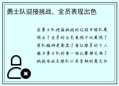勇士队迎接挑战，全员表现出色