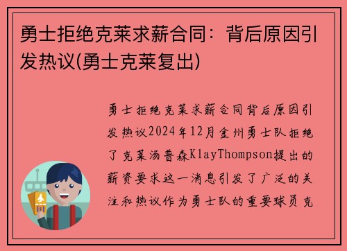 勇士拒绝克莱求薪合同：背后原因引发热议(勇士克莱复出)