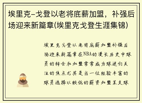 埃里克-戈登以老将底薪加盟，补强后场迎来新篇章(埃里克戈登生涯集锦)