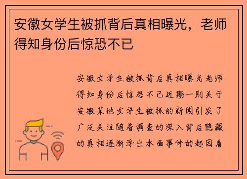 安徽女学生被抓背后真相曝光，老师得知身份后惊恐不已