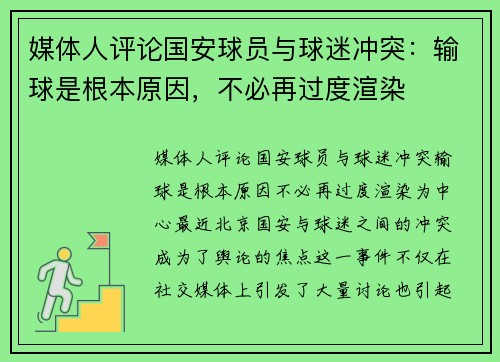 媒体人评论国安球员与球迷冲突：输球是根本原因，不必再过度渲染