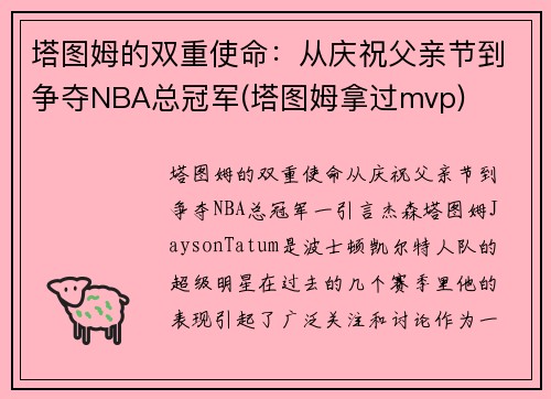 塔图姆的双重使命：从庆祝父亲节到争夺NBA总冠军(塔图姆拿过mvp)